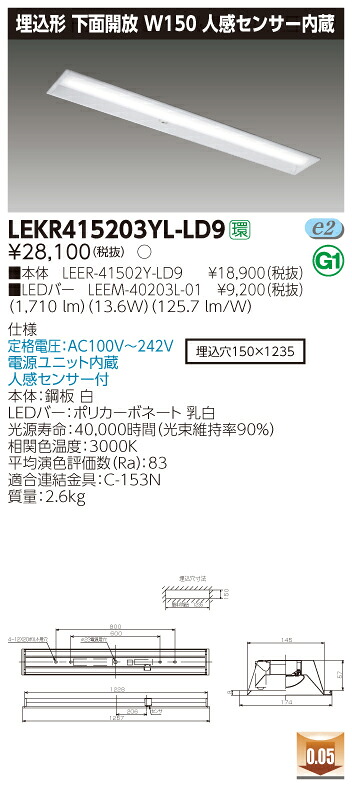 【法人様限定】東芝 LEKR415203YL-LD9 TENQOO 埋込 40形 W150 人感センサー内蔵 電球色【LEER-41502Y-LD9 + LEEM-40203L-01】