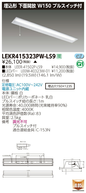 【法人様限定】【受注品】東芝 LEKR415323PW-LS9 TENQOO 埋込 40形 W150 プルスイッチ付 白色【LEER-41502P-LS9 + LEEM-40323W-01】