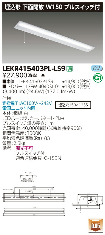 【法人様限定】【受注品】東芝 LEKR415403PL-LS9 TENQOO 埋込 40形 W150 プルスイッチ付 電球色【LEER-41502P-LS9 + LEEM-40403L-01】