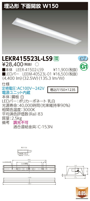 【法人様限定】東芝 LEKR415523L-LS9 TENQOO 埋込 40形 W150 電球色【LEER-41502-LS9 + LEEM-40523L-01】