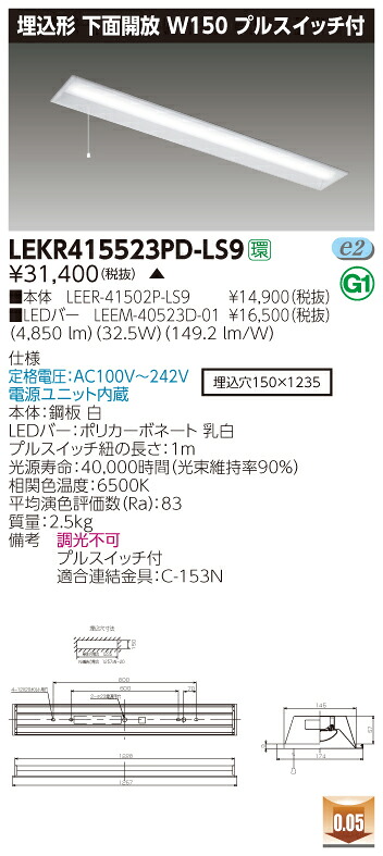【法人様限定】【受注品】東芝 LEKR415523PD-LS9 TENQOO 埋込 40形 W150 昼光色【LEER-41502P-LS9 + LEEM-40523D-01】