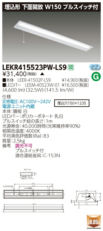 【法人様限定】【受注品】東芝 LEKR415523PW-LS9 TENQOO 埋込 40形 W150 プルスイッチ付 白色【LEER-41502P-LS9 + LEEM-40523W-01】