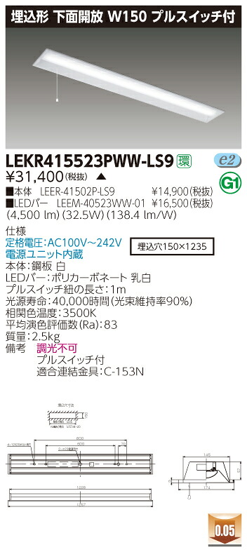【法人様限定】【受注品】東芝 LEKR415523PWW-LS9 TENQOO 埋込 40形 W150 プルスイッチ付 温白色【LEER-41502P-LS9 + LEEM-40523WW-01】