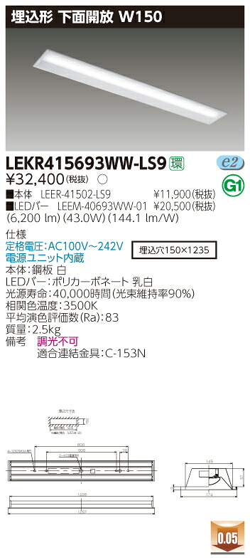 【法人様限定】東芝 LEKR415693WW-LS9 TENQOO 埋込 40形 W150 温白色【LEER-41502-LS9 + LEEM-40693WW-01】その他