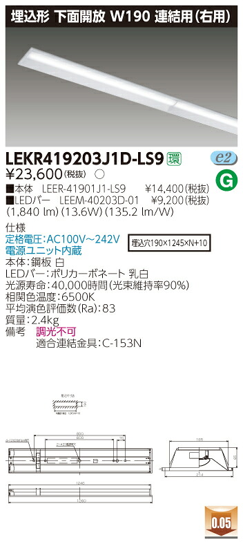 【法人様押さえる】東芝 LEKR419203J1D-LS9 TENQOO 埋込 40形 W190 繋ぎ合わせる用（右用） 昼光色【LEER-41901J1-LS9 + LEEM-40203D-01】