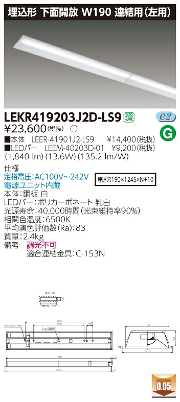【法人様押さえる】東芝 LEKR419203J2D-LS9 TENQOO 埋込 40形 W190 繋ぎ合わせる用（左用） 昼光色【LEER-41901J2-LS9 + LEEM-40203D-01】