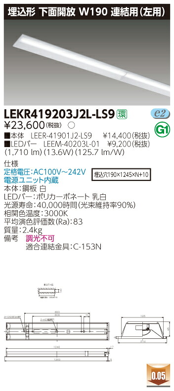 【法人様押さえる】東芝 LEKR419203J2L-LS9 TENQOO 埋込 40形 W190 繋ぎ合わせる用（左用） 白熱電球色【LEER-41901J2-LS9 + LEEM-40203L-01】