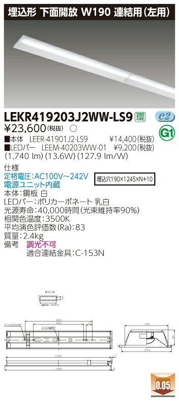 【法人様押さえる】東芝 LEKR419203J2WW-LS9 TENQOO 埋込 40形 W190 繋ぎ合わせる用（左用） 温白いこと【LEER-41901J2-LS9 + LEEM-40203WW-01】