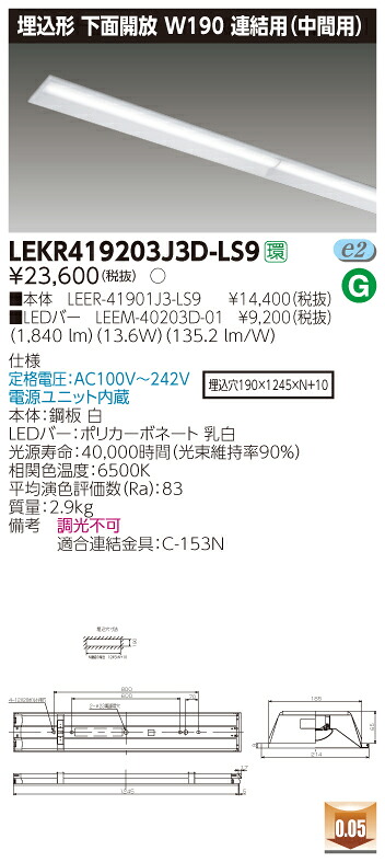【法人様押さえる】東芝 LEKR419203J3D-LS9 TENQOO 埋込 40形 W190 繋ぎ合わせる用（真っただなか用） 昼光色【LEER-41901J3-LS9 + LEEM-40203D-01】