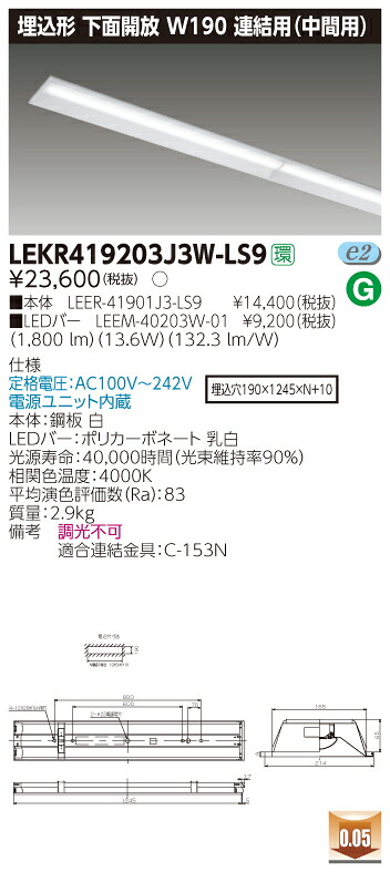 【法人様押さえる】東芝 LEKR419203J3W-LS9 TENQOO 埋込 40形 W190 繋ぎ合わせる用（真っただなか用） 白いこと【LEER-41901J3-LS9 + LEEM-40203W-01】