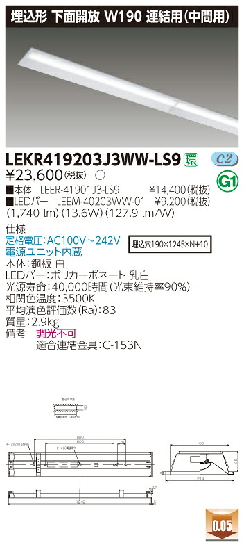 【法人様押さえる】東芝 LEKR419203J3WW-LS9 TENQOO 埋込 40形 W190 繋ぎ合わせる用（真っただなか用） 温白いこと【LEER-41901J3-LS9 + LEEM-40203WW-01】