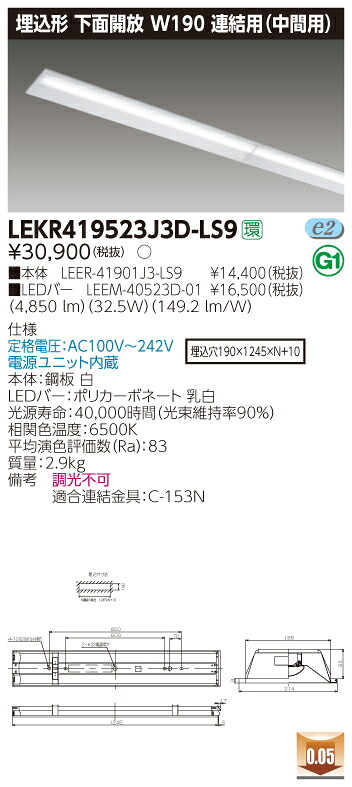 【法人様限定】東芝 LEKR419523J3D-LS9 TENQOO 埋込 40形 W190 連結用（中間用） 昼光色【LEER-41901J3-LS9 + LEEM-40523D-01】