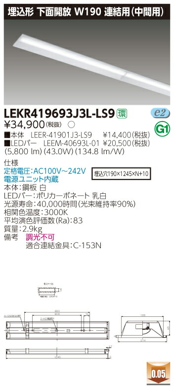 【法人様限定】東芝 LEKR419693J3L-LS9 TENQOO 埋込 40形 W190 連結用（中間用） 電球色【LEER-41901J3-LS9 + LEEM-40693L-01】
