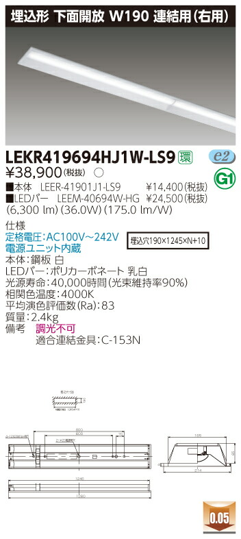 【法人様押さえる】東芝 LEKR419694HJ1W-LS9 TENQOO 埋込 40形 W190 繋ぎ合わせる用（右用） 白いこと【LEER-41901J1-LS9 + LEEM-40694W-HG】