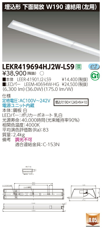 【法人様押さえる】東芝 LEKR419694HJ2W-LS9 TENQOO 埋込 40形 W190 繋ぎ合わせる用（左用） 白いこと【LEER-41901J2-LS9 + LEEM-40694W-HG】