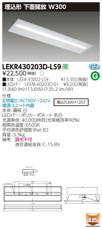 【法人様限定】東芝 LEKR430203D-LS9 TENQOO 埋込 40形 W300 昼光色【LEER-43002-LS9 + LEEM-40203D-01】