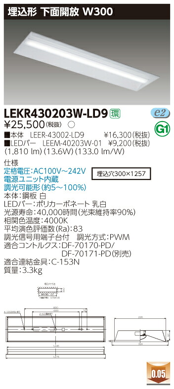 【法人様限定】東芝 LEKR430203W-LD9 TENQOO 埋込 40形 W300 調光タイプ 白色【LEER-43002-LD9 + LEEM-40203W-01】 8,616円
