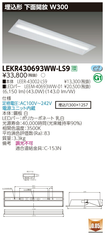 【法人様限定】東芝 LEKR430693WW-LS9 TENQOO 埋込 40形 W300 温白色【LEER-43002-LS9 + LEEM-40693WW-01】