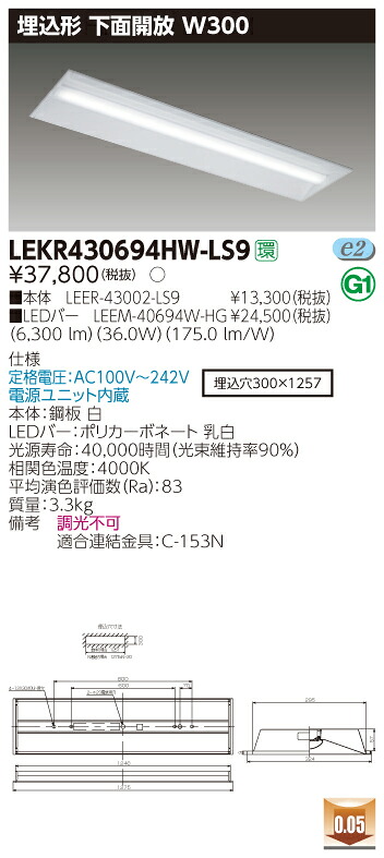【法人様押さえる】東芝 LEKR430694HW-LS9 TENQOO 埋込 40形 W300  白いこと【LEER-43002-LS9 + LEEM-40694W-HG】
