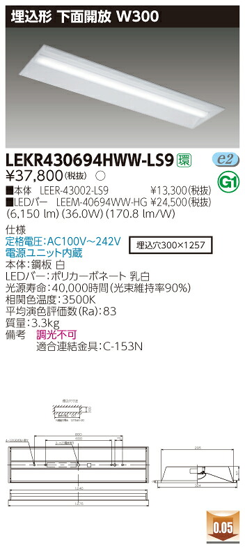 【法人様押さえる】東芝 LEKR430694HWW-LS9 TENQOO 埋込 40形 W300  温白いこと【LEER-43002-LS9 + LEEM-40694WW-HG】