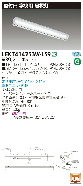 【法人様限定】【受注品】東芝　LEKT414253W-LS9　TENQOO 直付 40形黒板灯 非調光 白色｜いーでん店