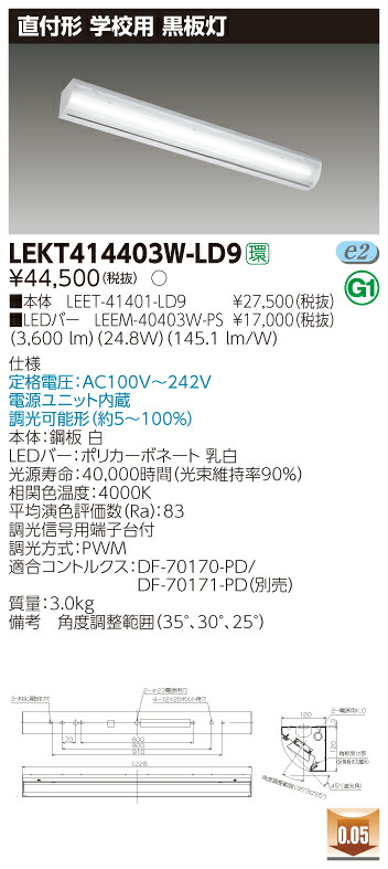 【法人様制限事項】【受注品】東芝 LEKT414403W-LD9 TENQOO 直付 40形 塗板灯 調光  白いこと