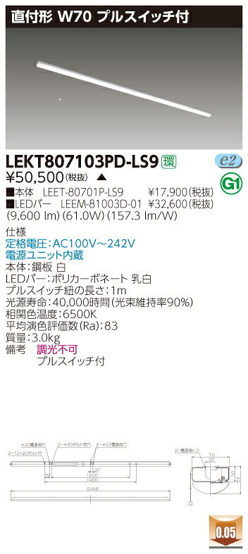 【法人様限定】東芝 LEKT807103PD-LS9 TENQOO 直付 110形 W70 プルスイッチ付 昼光色 【LEET-80701P-LS9 + LEEM-81003N-01】