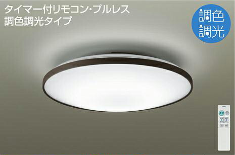 【法人様制限事項】DAIKO DCL-40949 LED最高限度点火装置 洋風 丸形 調色 ～6畳 本体色：赤銅色（可塑性物質製）