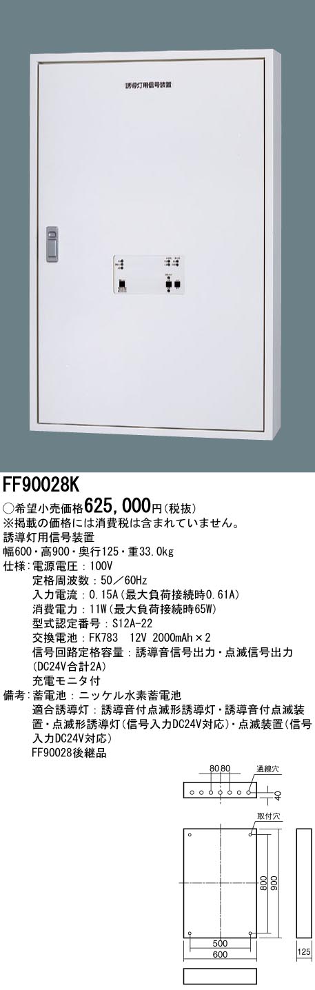 パナソニック FF90028K 誘導灯用信号装置 誘導音＋点滅用（25回路用