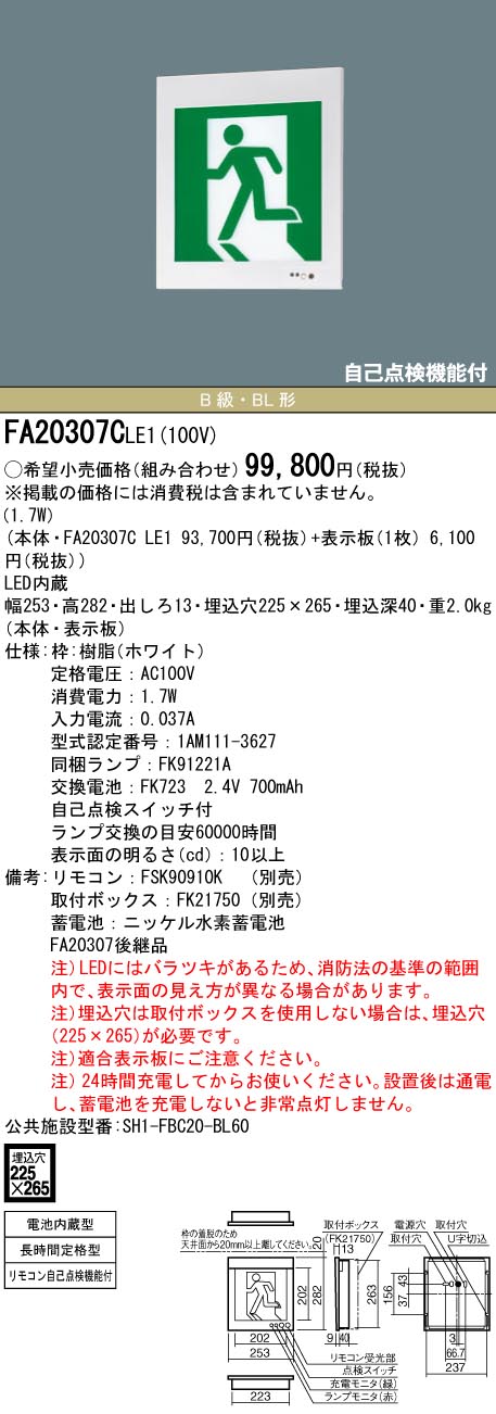 【法人様限定】パナソニック FA20307C LE1 壁埋込型 LED誘導灯 片面型 長時間定格型 60分間 B級 BL形 20B形 避難口・通路用 【表示板別売・取付ボックス別売】｜いーでん店