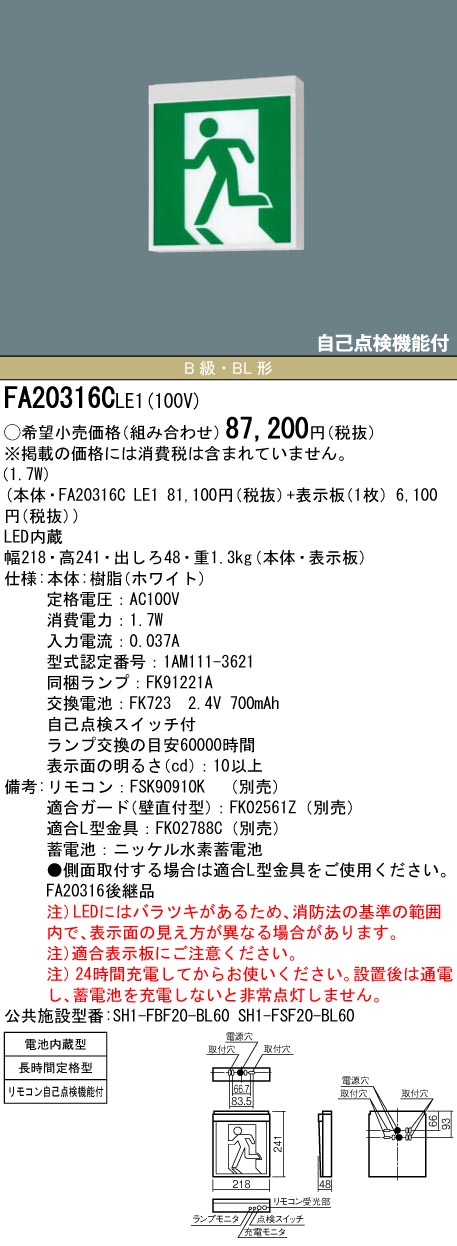 パナソニック FA20316C LE1 LED誘導灯 60分間 避難口用 壁直付型 吊