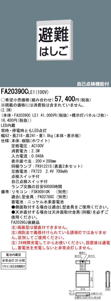 パナソニック FA20390C LE1 天井直付型 吊下型 LED防災設備標示灯 両面型 【福袋セール】