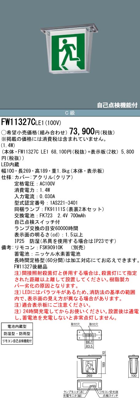 【法人様限定】パナソニック FW11327C LE1 天井直付型 LED誘導灯 両面型 一般型 防湿・防雨型 C級 10B形 パネル付型 避難口用・通路用【表示板別売】