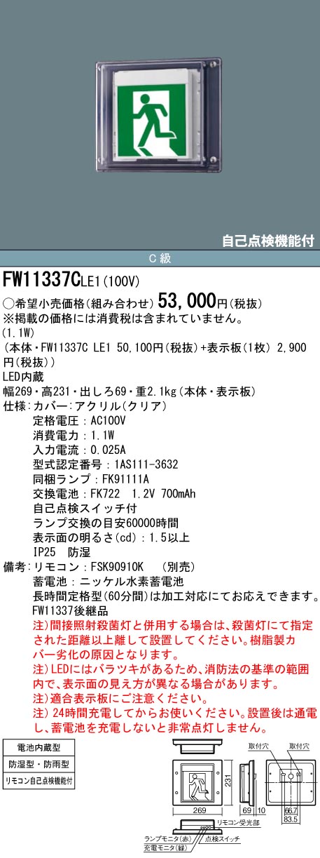【法人様限定】パナソニック FW11337C LE1 壁直付型 LED誘導灯 片面型 一般型 防湿・防雨型 C級 10形 パネル付型 避難口用・通路用【表示板別売】