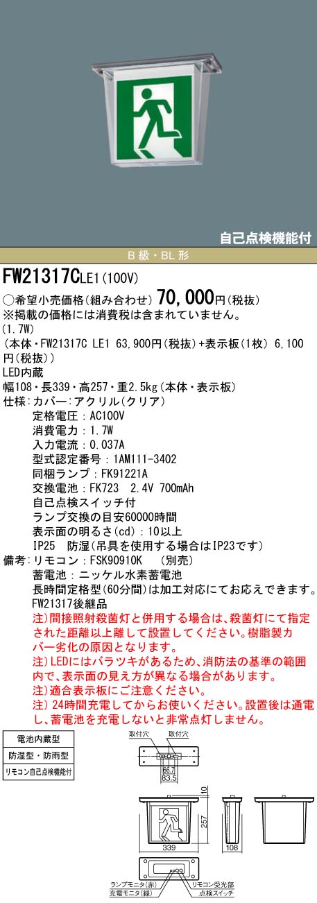 【法人様制限事項】パナソニック FW21317C LE1 上昇限度直付型 LED突き動かす灯 片面型 原則として型（20分間） 防湿・防雨型 B級・BL形 20B形  駆け込み寺口用・通った跡用 【見せびらかす板別売】