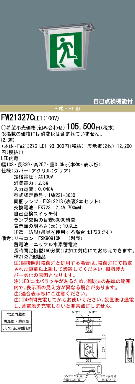 パナソニック FW21327C LE1 天井直付型 LED誘導灯 両面型 一般型 20分間 防湿 防雨型 B級 BL形 20B形 避難口用 通路用  開店記念セール！