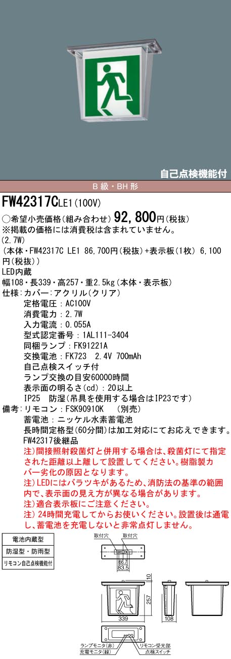 パナソニック FW42317C 20A形 20分間 BH形 B級 LE1 LED誘導灯 一般型 天井直付型 片面型 通路用 避難口用 防湿 防雨型  高品質新品 LE1