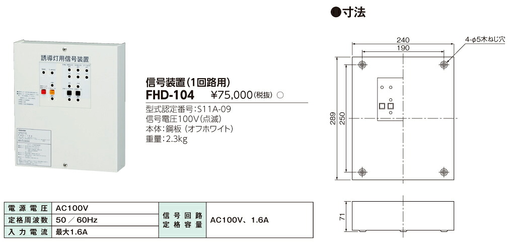 【法人様限定】東芝　FHD-104　誘導灯用信号装置（３線式）
