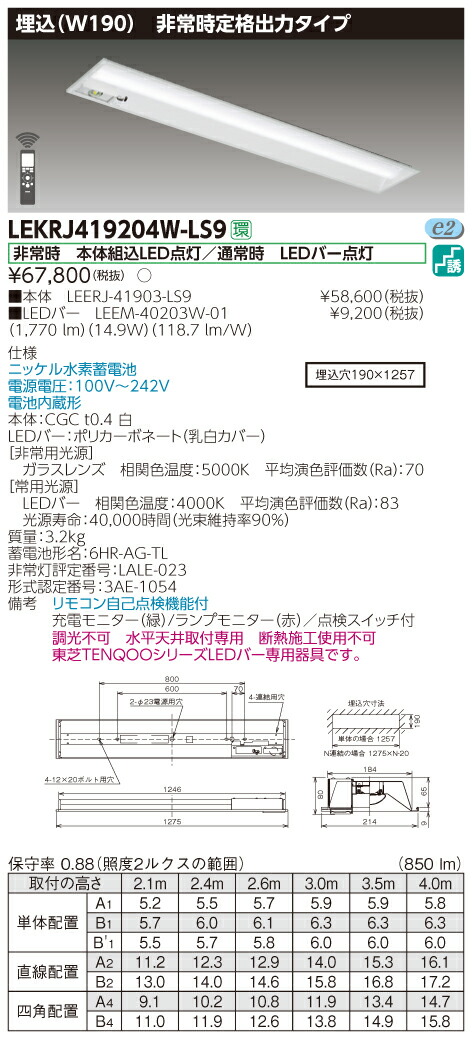 【法人様制限事項】東芝 LEKRJ419204W-LS9 LED人並み外れた灯 TENQOOつづき物 40形 埋込 W190 定格最終生産物手合い 2000 ルーメン 白いこと 非調光