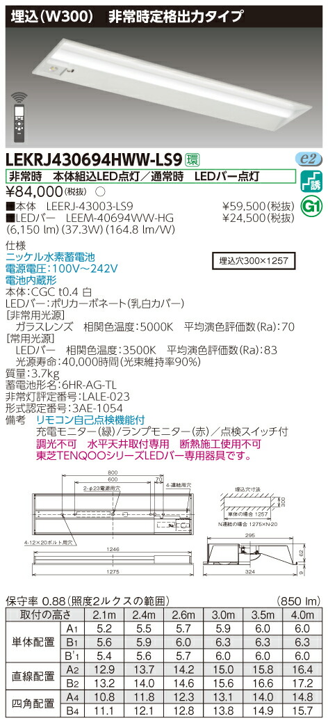 【法人様押さえる】東芝 LEKRJ430694HWW-LS9 LED人並み外れた灯 TENQOO続きもの 40形 埋込 W300 定格最終生産物印字機 6900 ルーメン 温白いこと 非調光 ご機嫌品位