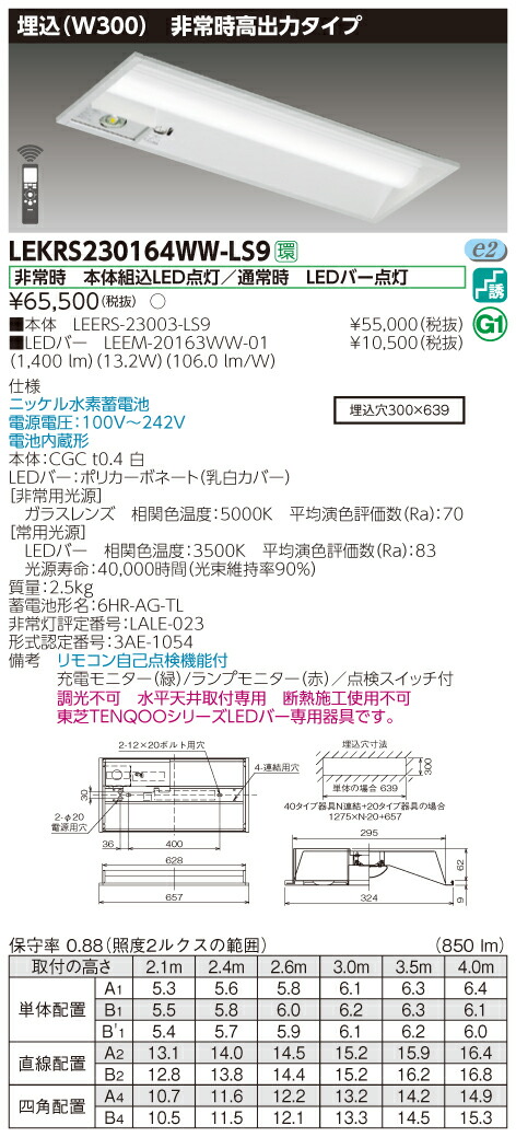 コーフル TOSHIBA 東芝 LEKRS230164WW-LS9 非常用照明器具 TENQOO埋込20形 W300 高出力タイプ リモコン別売 LED (温白色) 電池内蔵形 非調光 - 通販 - motelparati.com.br