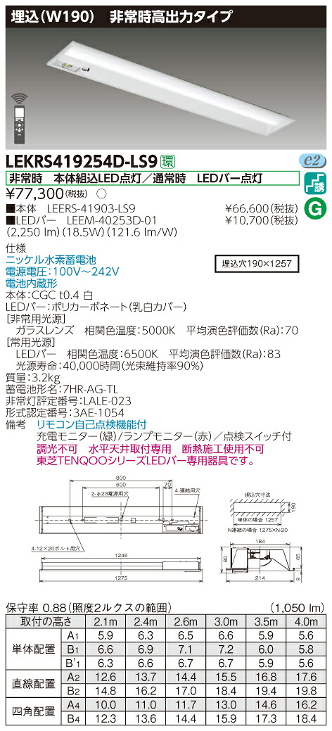 【法人様限定】東芝　LEKRS419254D-LS9　LED非常灯 TENQOOシリーズ 40形　埋込　W190　高出力タイプ　2500 lm　昼光色　非調光 28,612円