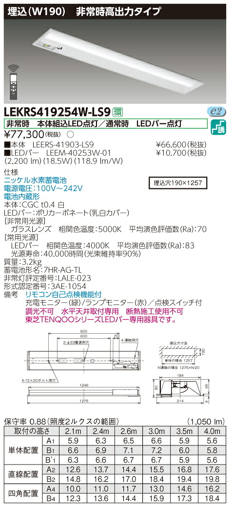 【法人様限定】東芝　LEKRS419254W-LS9　LED非常灯 TENQOOシリーズ 40形　埋込　W190　高出力タイプ　2500 lm　白色　非調光