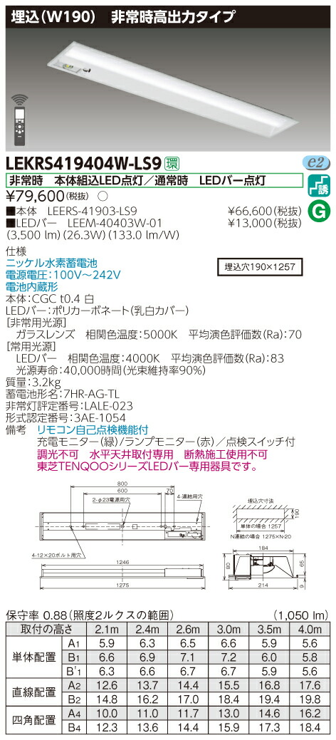 東芝 LEKRS419404W-LS9 LED非常灯 TENQOOシリーズ 40形 埋込 W190 高出力タイプ 4000 lm 白色 非調光  【送料無料/新品】