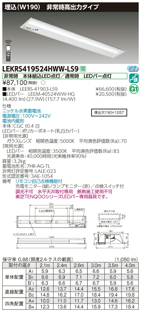 【法人様限定】東芝　LEKRS419524HWW-LS9　LED非常灯 TENQOOシリーズ 40形　埋込　W190　高出力タイプ　5200 lm　温白色　非調光　ハイグレード