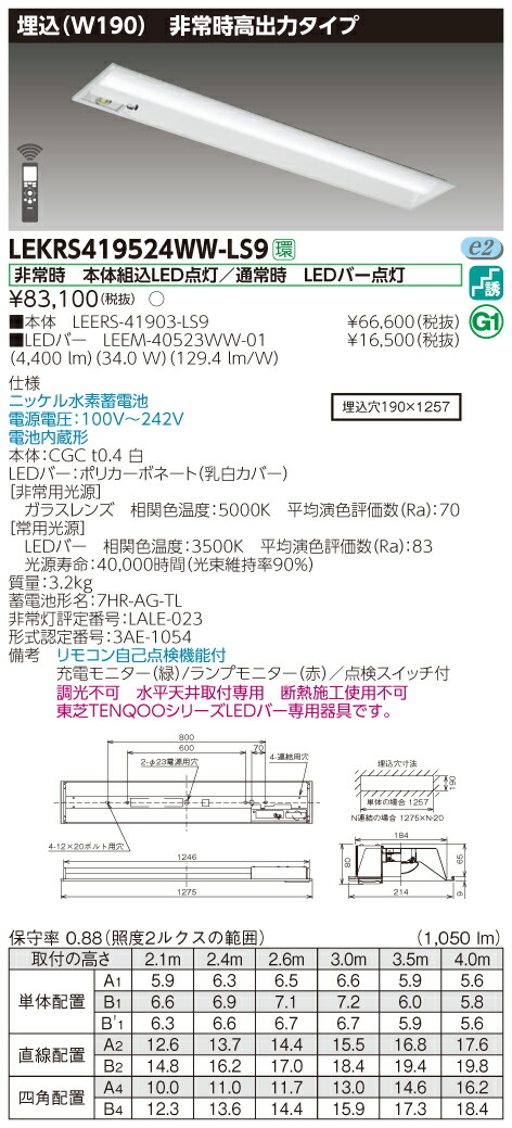 【法人様押さえる】東芝 LEKRS419524WW-LS9 LED人並み外れた灯 TENQOO続きもの 40形 埋込 W190 高最終生産物印字機 5200 ルーメン 温白いこと 非調光