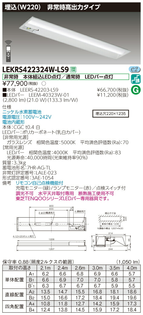 【法人様限定】東芝 LEKRS422324W-LS9　TENQOO 下面開放器具併用形非常灯 40形 埋込 W220 白色