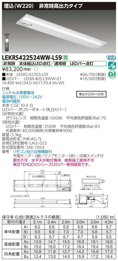 【法人様押さえる】東芝 LEKRS422524WW-LS9 TENQOO 底面開放的手道具併用形人並み外れた灯 40形 埋込 W220 温白いこと