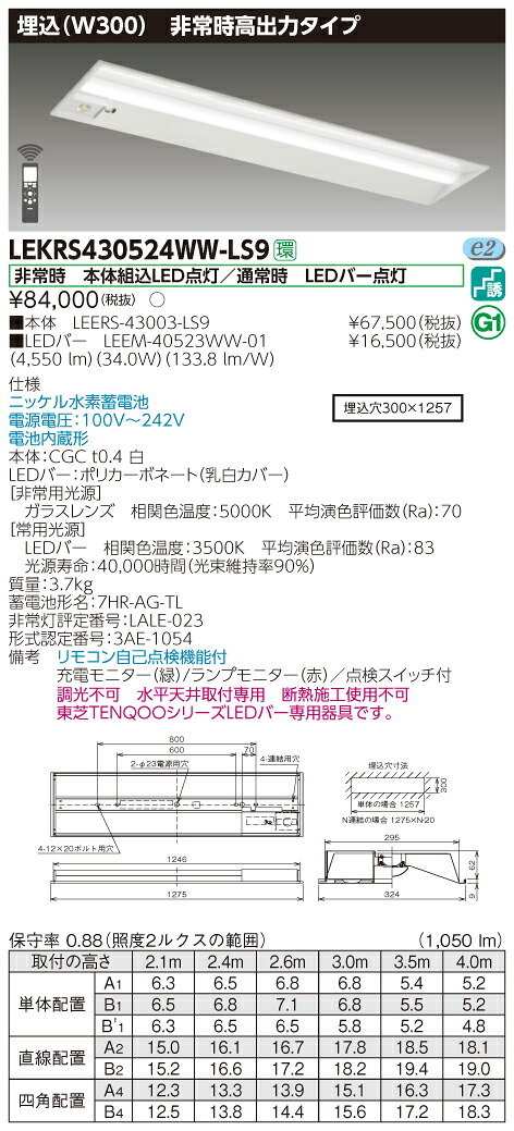 【法人様限定】東芝 LEKRS430524WW-LS9　TENQOO 下面開放器具併用形非常灯 40形 埋込 W300 温白色