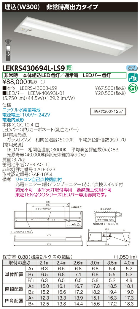 【法人様限定】東芝 LEKRS430694L-LS9　TENQOO 下面開放器具併用形非常灯 40形 埋込 W300 電球色